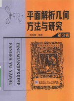 平面解析几何方法与研究  第3卷