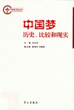 中国梦 历史、比较和现实