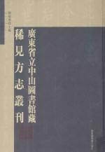 广东省立中山图书馆藏稀见方志丛刊 34