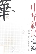 中华新诗档案 第1辑