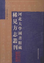 河北大学图书馆藏稀见方志丛刊 14