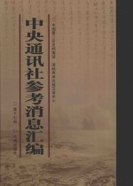 中央通讯社参考消息汇编 第17册