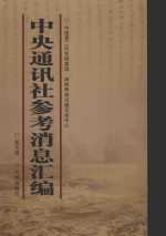 中央通讯社参考消息汇编 第5册