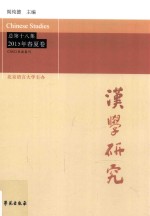 汉学研究 总第18卷 2015年春夏卷