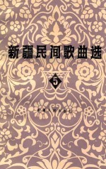 新疆民间歌曲选 5 锡伯、塔塔尔族专辑