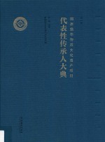 国家级非物质文化遗产项目代表性传承人大典  第1卷