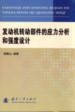 发动机转动部件的应力分析和强度设计