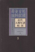 近代人物年谱辑刊 第5册