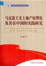 马克思主义土地产权理论及其在中国的实践研究