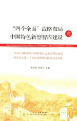 “四个全面”战略布局与中国特色新型智库建设 全国社科院系统中国特色社会主义理论体系研究中心第二十次年会暨理论研讨会论文集