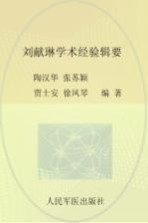 现代名老中医珍本丛刊 刘献琳学术经验辑要