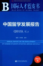 国际人才蓝皮书  中国留学发展报告  4  2015版