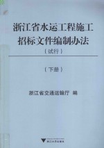 浙江省水运工程施工招标文件编制办法  试行