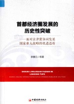 首都经济圈发展的历史性突破 面对京津冀协同发展国家重大战略的机遇透析