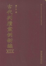 古代判牍案例新编 第3册