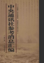 中央通讯社参考消息汇编 第6册