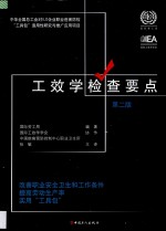 工效学检查要点 改善职业安全卫生和工作条件，提高劳动生产率实用“工具包” 原书 第2版