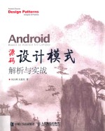 Android源码设计模式解析与实战