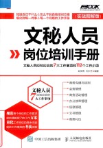 文秘人员岗位培训手册 文秘人员应知应会的7大工作事项和112个工作小项 实战图解版