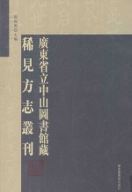 广东省立中山图书馆藏稀见方志丛刊 第42册 （乾隆）衡山县志14卷 卷11下-卷13