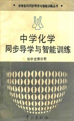 中学化学同步导学与智能训练 初中竞赛分册