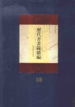 历代书画录续编 第18册