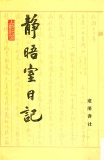 静晤室日记 第9册 卷144-卷156