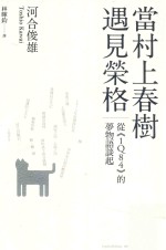 当村上春树遇见荣格  从《1Q84》的梦物语谈起