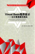 Visual Basic程序设计 以计算思维为导向