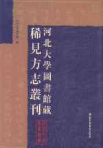 河北大学图书馆藏稀见方志丛刊 10