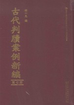 古代判牍案例新编 第7册