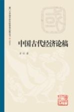 厦门大学国学研究院资助出版丛书 中国古代经济论稿