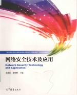 “高等学校本科计算机类专业应用型人才培养研究”项目规划教材 网络安全技术及应用