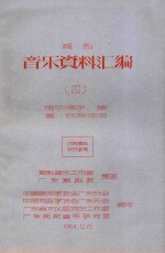 潮剧 音乐资料汇编 4 哨呐牌子、笛套、弦诗选曲