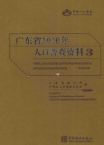 广东省2010年人口普查资料 3