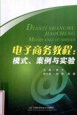 电子商务教程 模式、案例实验