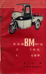 东风牌BM021型三轮摩托车构造使用与维修