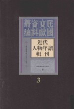 近代人物年谱辑刊 第3册