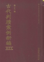 古代判牍案例新编 第4册