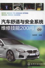 汽车舒适与安全系统维修技能200问