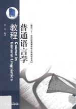 面向二十一世纪的高等学校文科教材系列 普通语言学教程