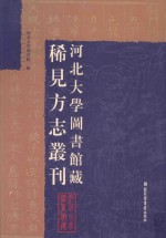 河北大学图书馆藏稀见方志丛刊 4