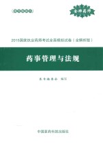 国家执业药师考试全真模拟试卷  药事管理与法规