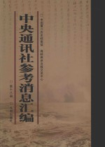 中央通讯社参考消息汇编 第18册