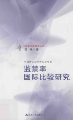 刑事法学前沿丛书 中国博士后科学基金项目 监禁率国际比较研究