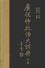 广说佛教语大辞典 中 7-11画 562-1161页