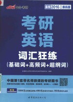 考研英语·词汇狂练 基础词+高频词+超纲词 最新2016二维码版