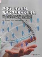 新媒体、社会性别、市场经济与都市交往实践