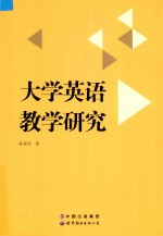 大学英语教学研究