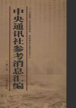 中央通讯社参考消息汇编 第1册